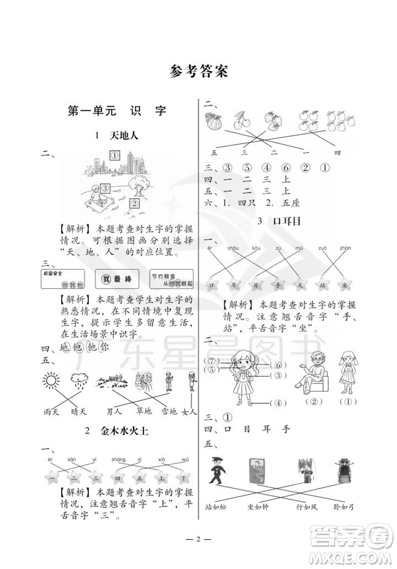 廣州出版社2023年秋小學(xué)語(yǔ)文目標(biāo)實(shí)施手冊(cè)一年級(jí)上冊(cè)人教版廣州專版參考答案