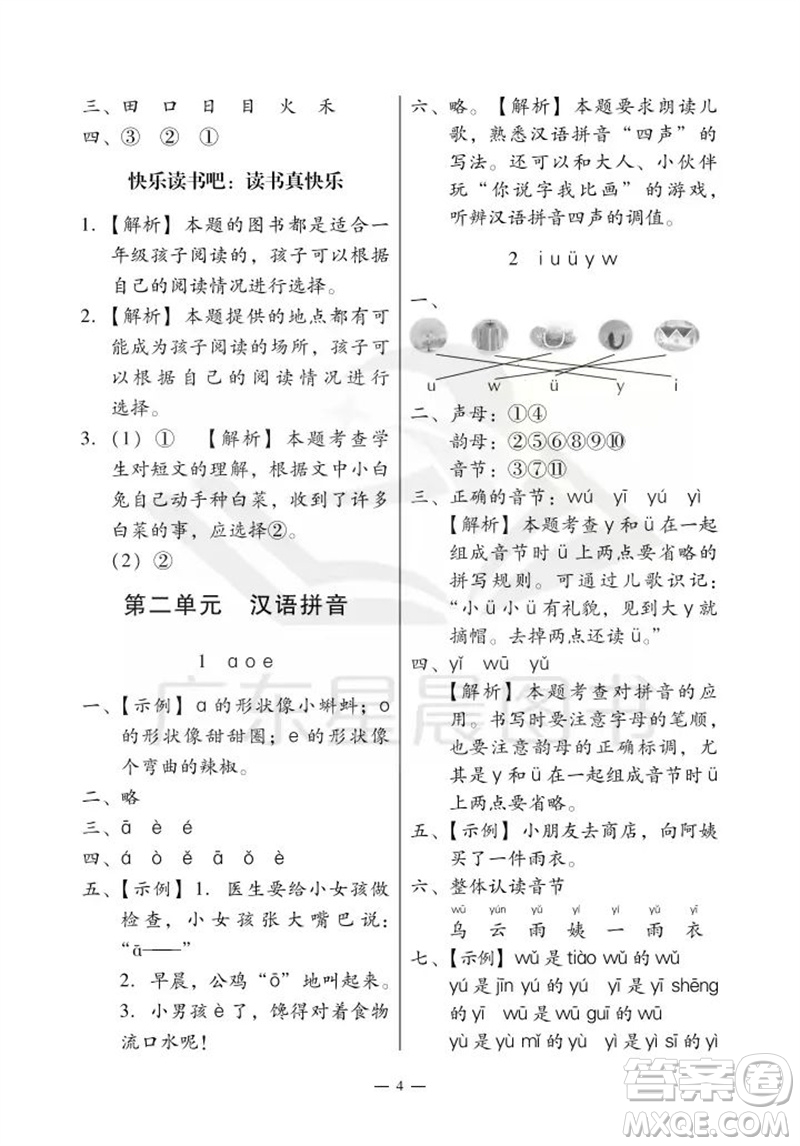 廣州出版社2023年秋小學(xué)語(yǔ)文目標(biāo)實(shí)施手冊(cè)一年級(jí)上冊(cè)人教版廣州專版參考答案