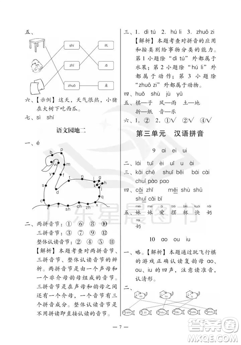 廣州出版社2023年秋小學(xué)語(yǔ)文目標(biāo)實(shí)施手冊(cè)一年級(jí)上冊(cè)人教版廣州專版參考答案