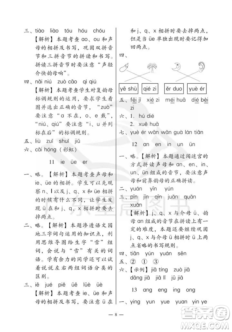 廣州出版社2023年秋小學(xué)語(yǔ)文目標(biāo)實(shí)施手冊(cè)一年級(jí)上冊(cè)人教版廣州專版參考答案