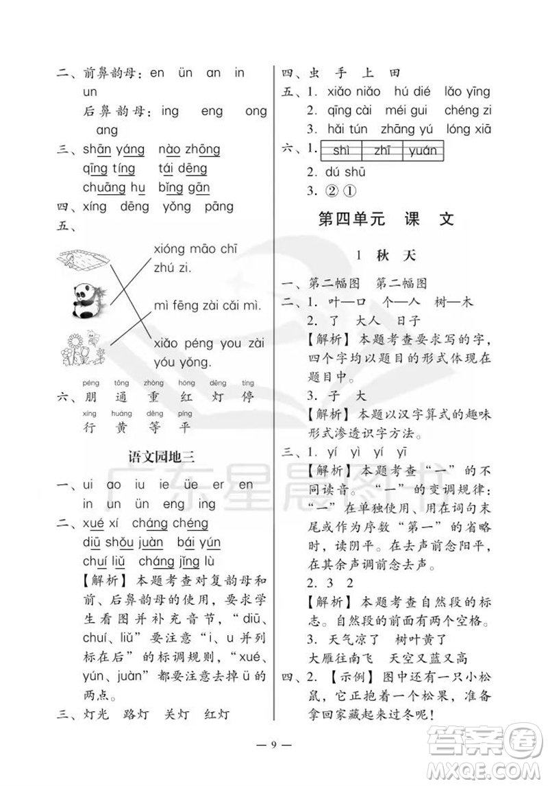 廣州出版社2023年秋小學(xué)語(yǔ)文目標(biāo)實(shí)施手冊(cè)一年級(jí)上冊(cè)人教版廣州專版參考答案