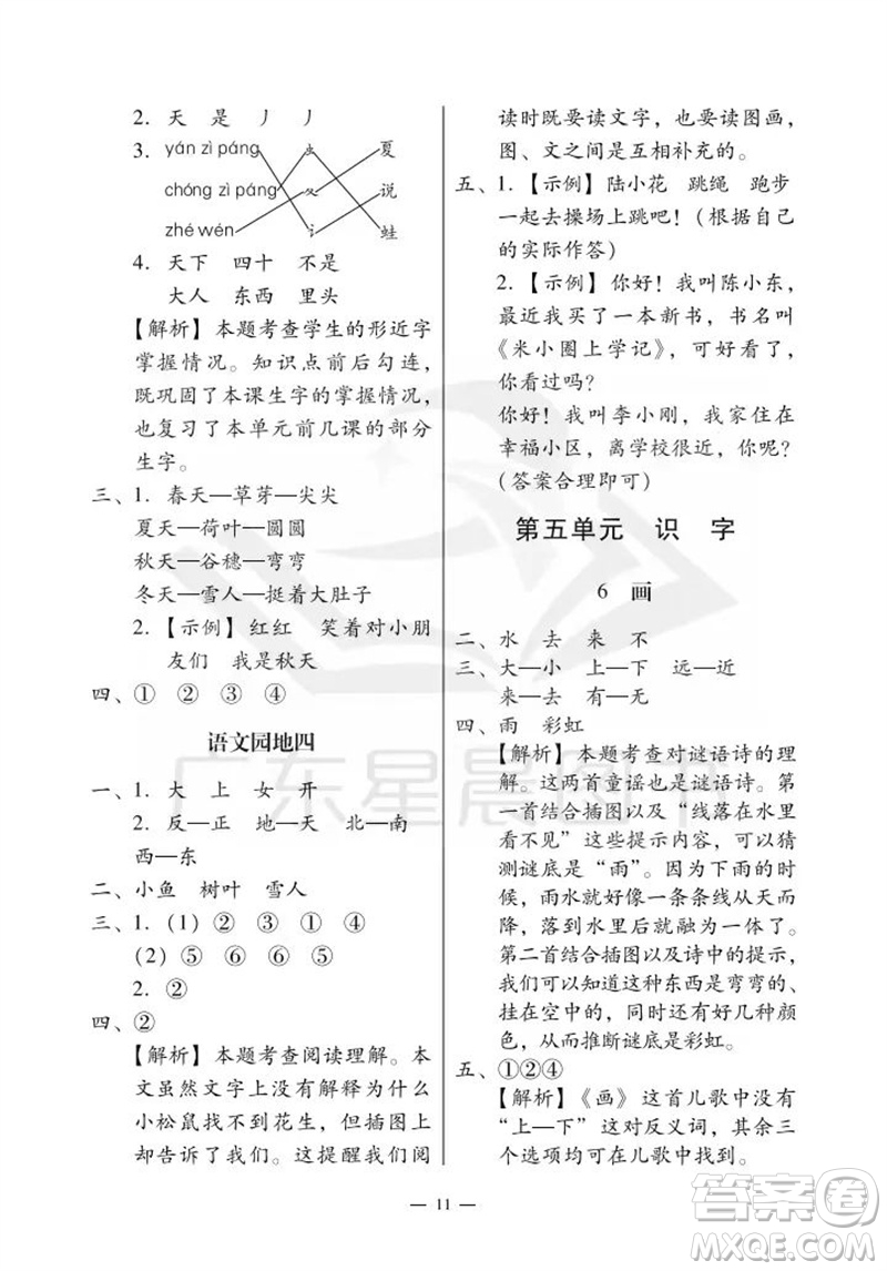 廣州出版社2023年秋小學(xué)語(yǔ)文目標(biāo)實(shí)施手冊(cè)一年級(jí)上冊(cè)人教版廣州專版參考答案