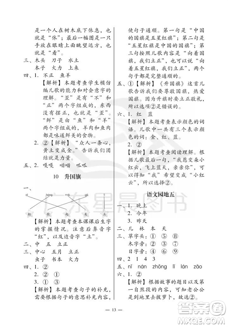 廣州出版社2023年秋小學(xué)語(yǔ)文目標(biāo)實(shí)施手冊(cè)一年級(jí)上冊(cè)人教版廣州專版參考答案