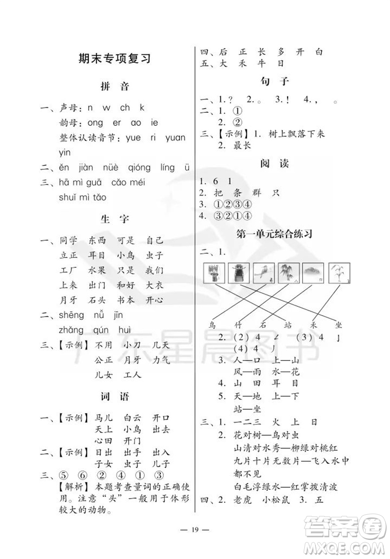 廣州出版社2023年秋小學(xué)語(yǔ)文目標(biāo)實(shí)施手冊(cè)一年級(jí)上冊(cè)人教版廣州專版參考答案