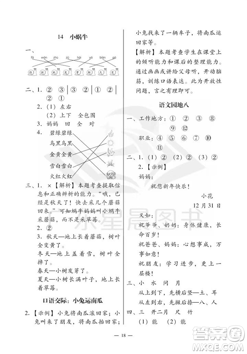 廣州出版社2023年秋小學(xué)語(yǔ)文目標(biāo)實(shí)施手冊(cè)一年級(jí)上冊(cè)人教版廣州專版參考答案