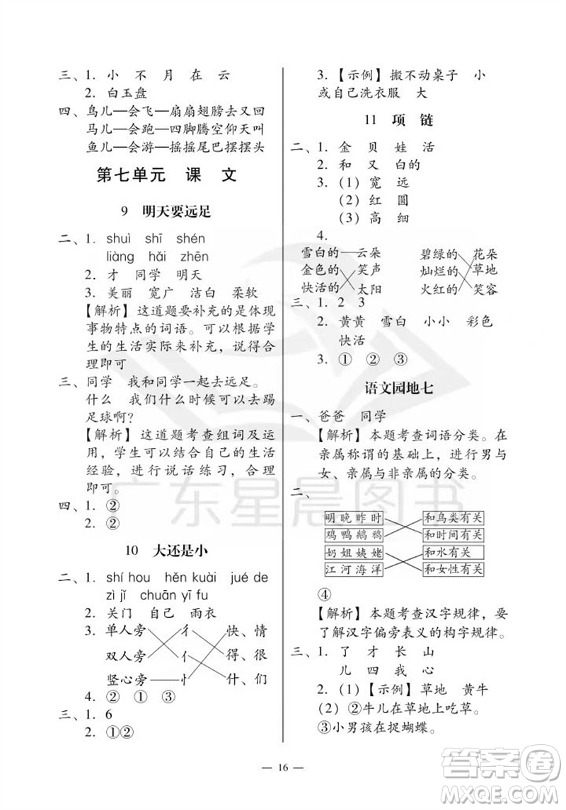 廣州出版社2023年秋小學(xué)語(yǔ)文目標(biāo)實(shí)施手冊(cè)一年級(jí)上冊(cè)人教版廣州專版參考答案