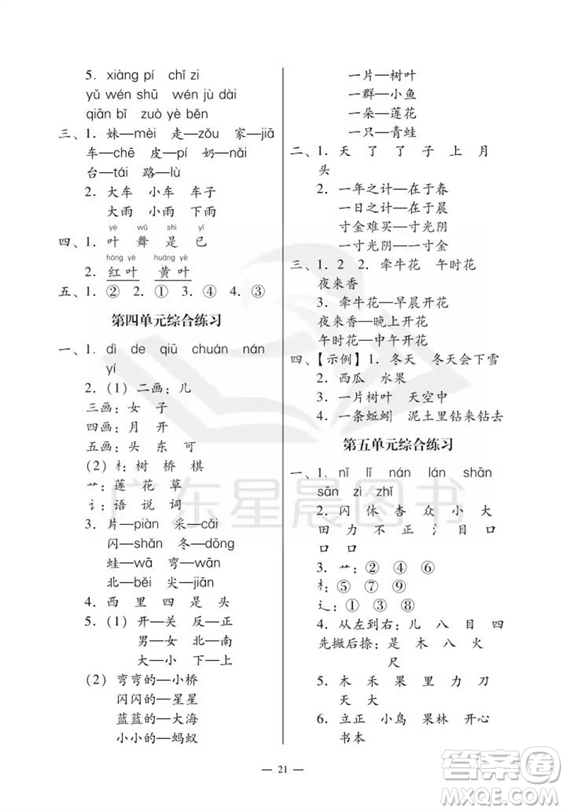 廣州出版社2023年秋小學(xué)語(yǔ)文目標(biāo)實(shí)施手冊(cè)一年級(jí)上冊(cè)人教版廣州專版參考答案