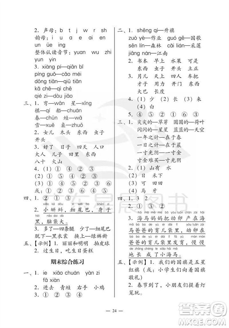 廣州出版社2023年秋小學(xué)語(yǔ)文目標(biāo)實(shí)施手冊(cè)一年級(jí)上冊(cè)人教版廣州專版參考答案