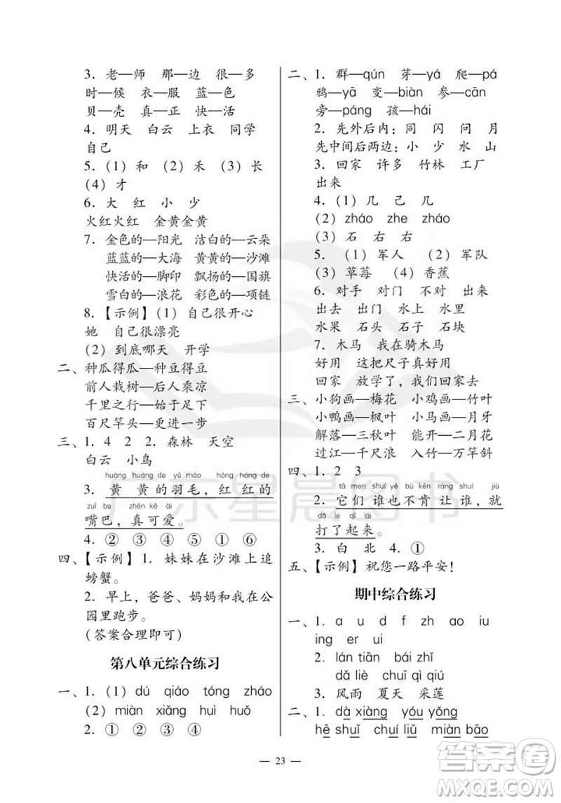 廣州出版社2023年秋小學(xué)語(yǔ)文目標(biāo)實(shí)施手冊(cè)一年級(jí)上冊(cè)人教版廣州專版參考答案