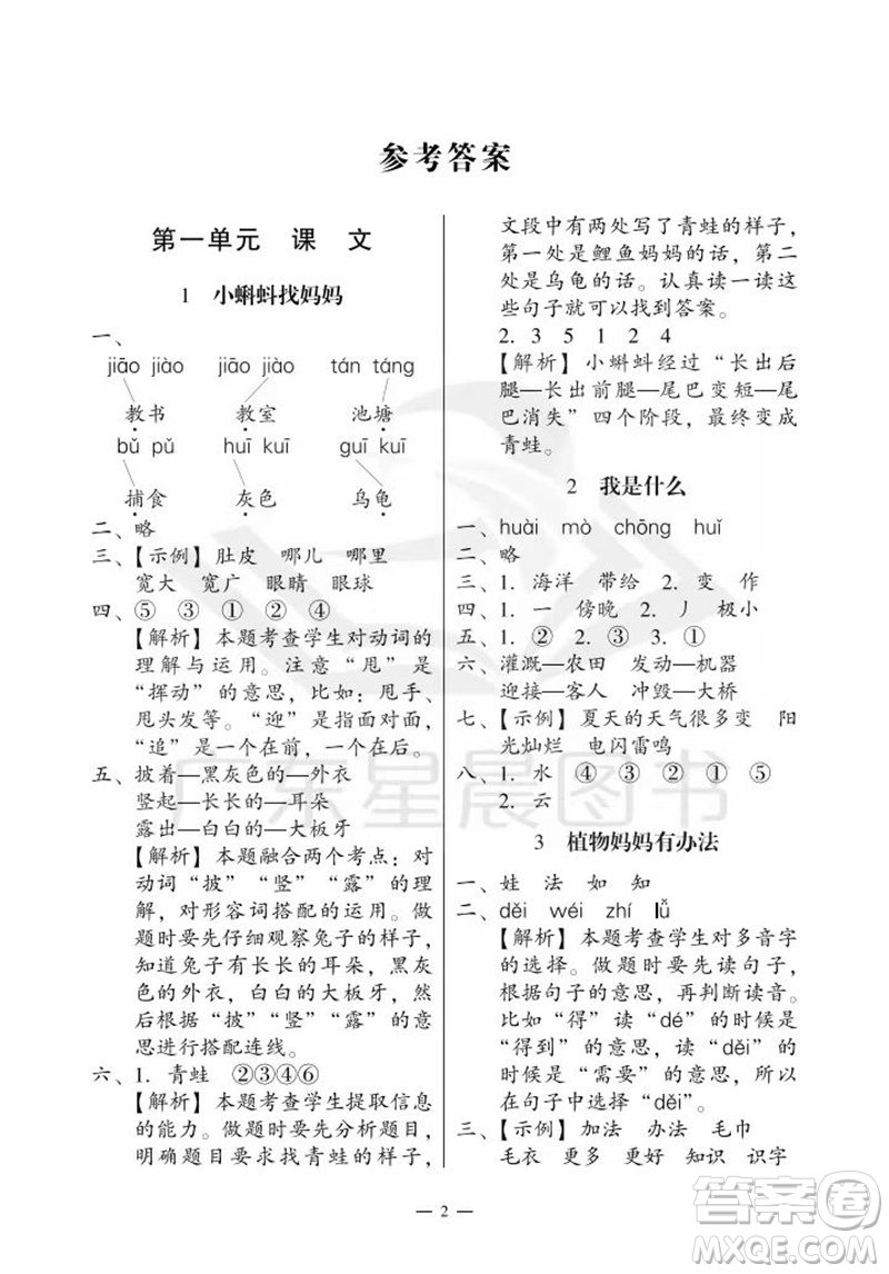 廣州出版社2023年秋小學(xué)語(yǔ)文目標(biāo)實(shí)施手冊(cè)二年級(jí)上冊(cè)人教版廣州專版參考答案