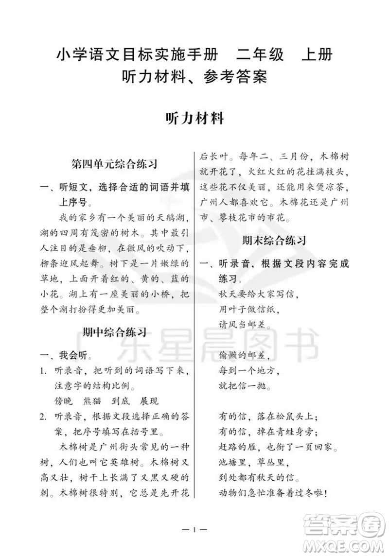 廣州出版社2023年秋小學(xué)語(yǔ)文目標(biāo)實(shí)施手冊(cè)二年級(jí)上冊(cè)人教版廣州專版參考答案