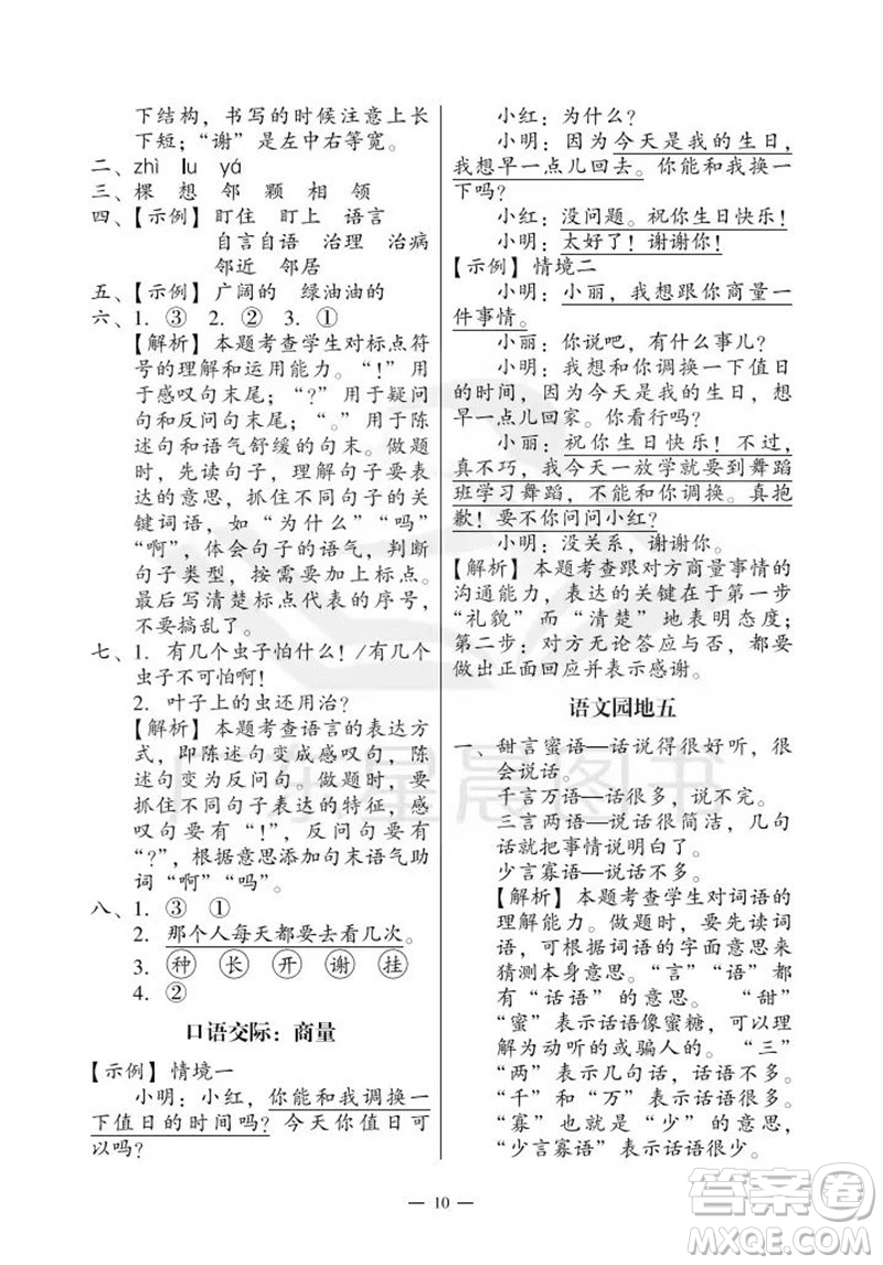 廣州出版社2023年秋小學(xué)語(yǔ)文目標(biāo)實(shí)施手冊(cè)二年級(jí)上冊(cè)人教版廣州專版參考答案