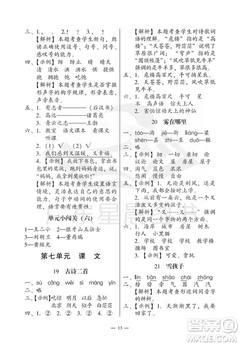 廣州出版社2023年秋小學(xué)語(yǔ)文目標(biāo)實(shí)施手冊(cè)二年級(jí)上冊(cè)人教版廣州專版參考答案