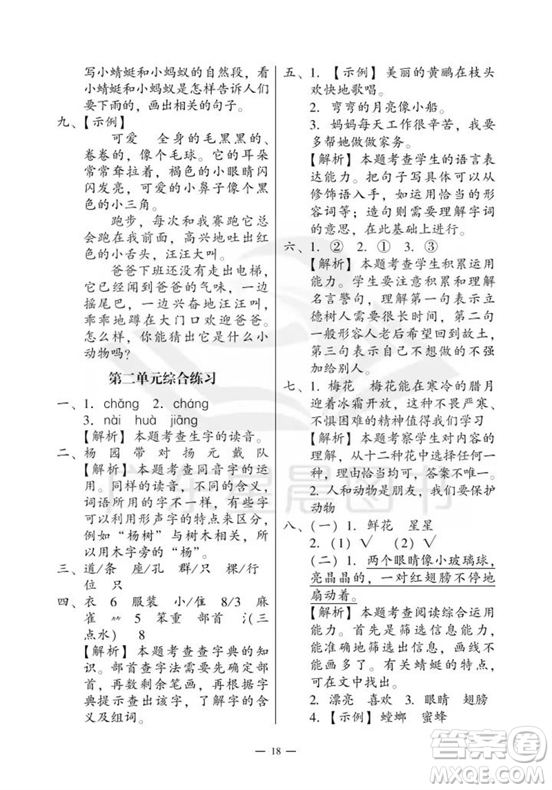 廣州出版社2023年秋小學(xué)語(yǔ)文目標(biāo)實(shí)施手冊(cè)二年級(jí)上冊(cè)人教版廣州專版參考答案