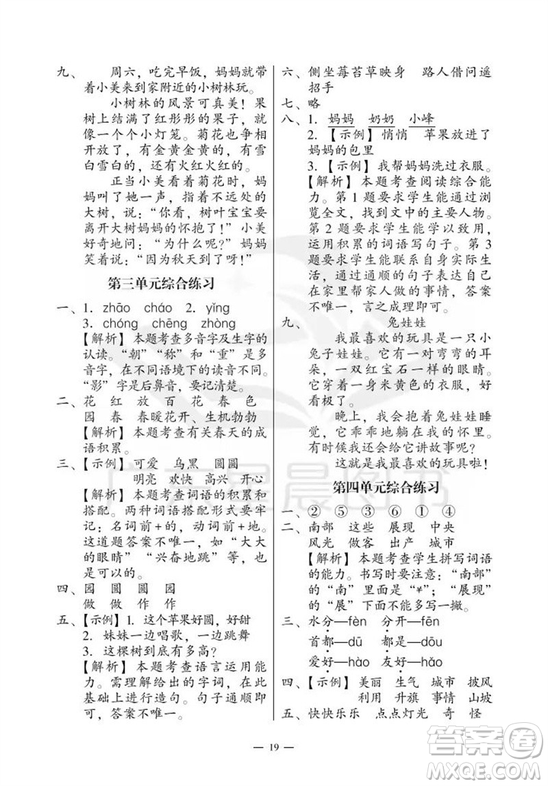 廣州出版社2023年秋小學(xué)語(yǔ)文目標(biāo)實(shí)施手冊(cè)二年級(jí)上冊(cè)人教版廣州專版參考答案