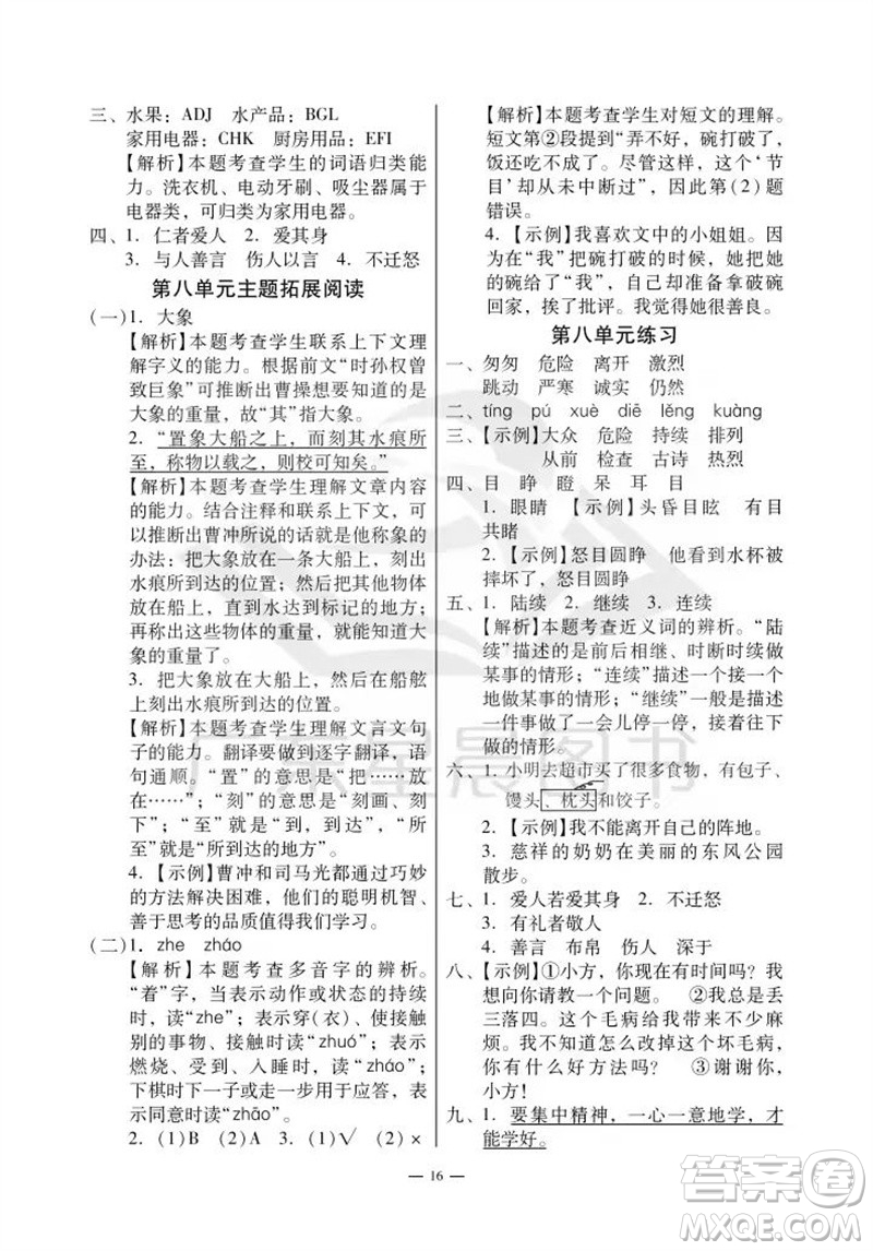 廣州出版社2023年秋小學(xué)語文目標(biāo)實施手冊三年級上冊人教版廣州專版參考答案