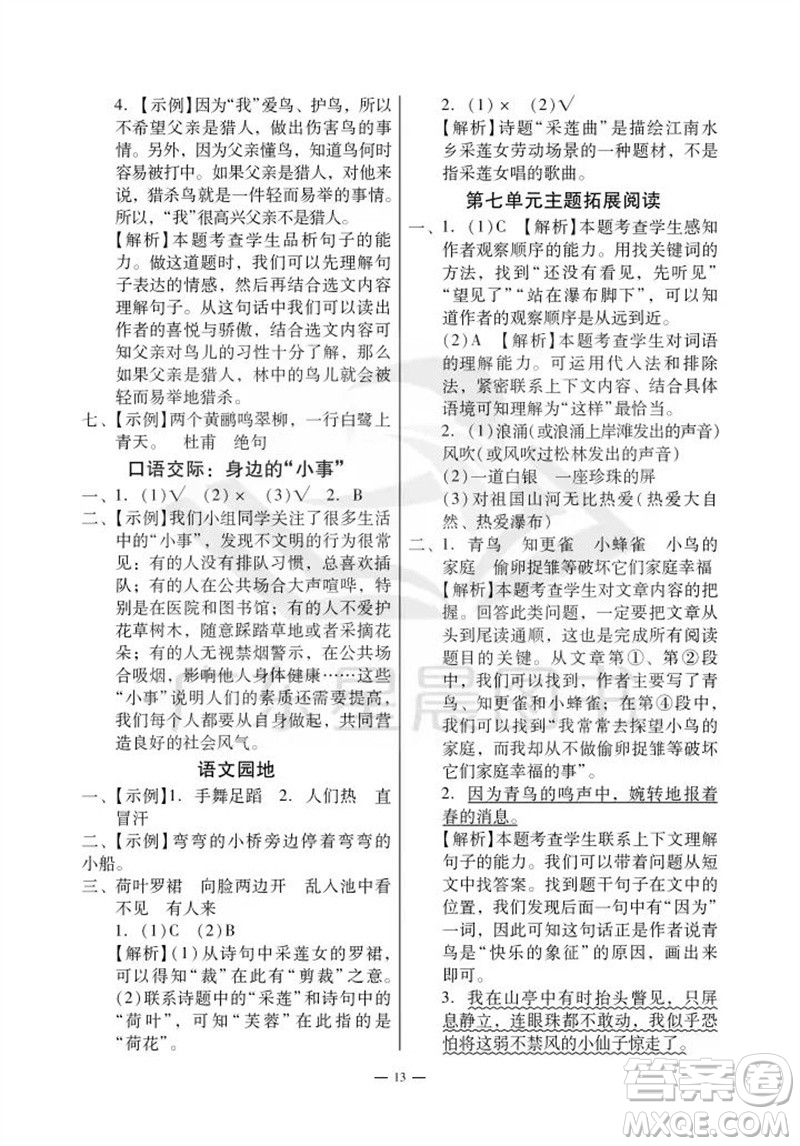 廣州出版社2023年秋小學(xué)語文目標(biāo)實施手冊三年級上冊人教版廣州專版參考答案