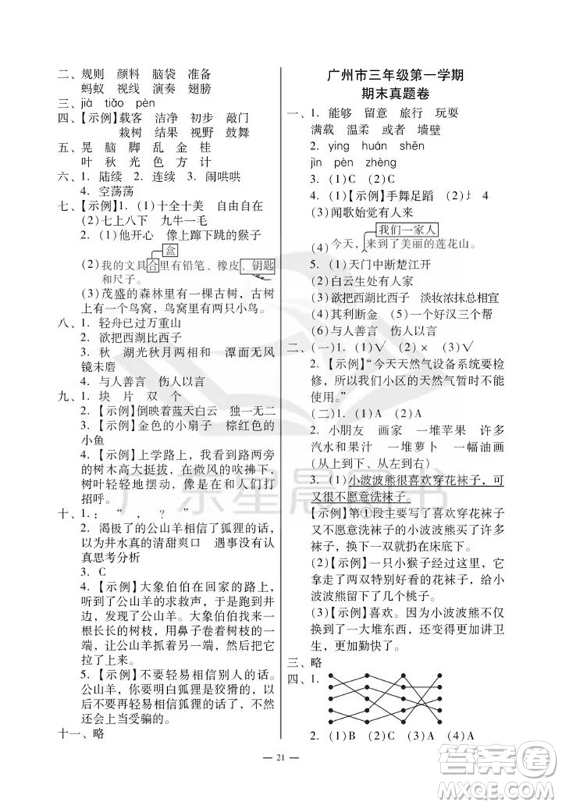 廣州出版社2023年秋小學(xué)語文目標(biāo)實施手冊三年級上冊人教版廣州專版參考答案