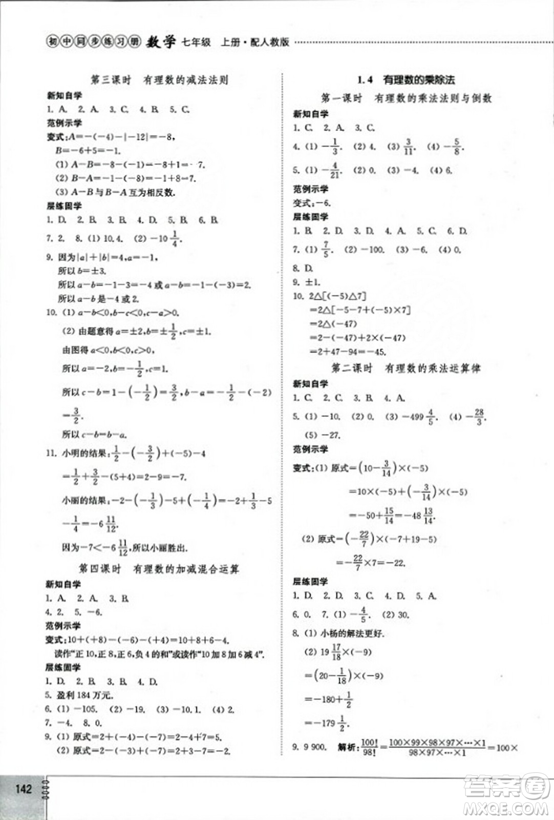 山東教育出版社2023年秋初中同步練習(xí)冊(cè)七年級(jí)數(shù)學(xué)上冊(cè)人教版答案