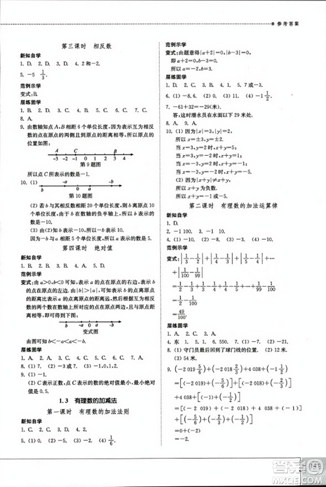 山東教育出版社2023年秋初中同步練習(xí)冊(cè)七年級(jí)數(shù)學(xué)上冊(cè)人教版答案