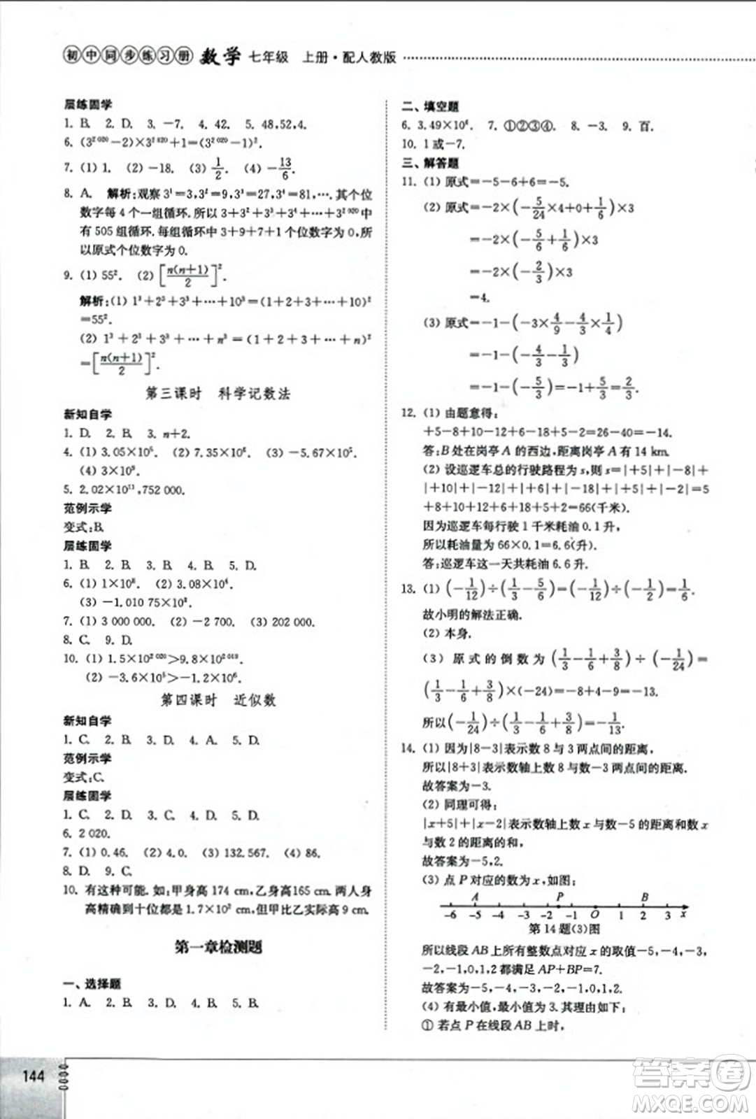 山東教育出版社2023年秋初中同步練習(xí)冊(cè)七年級(jí)數(shù)學(xué)上冊(cè)人教版答案