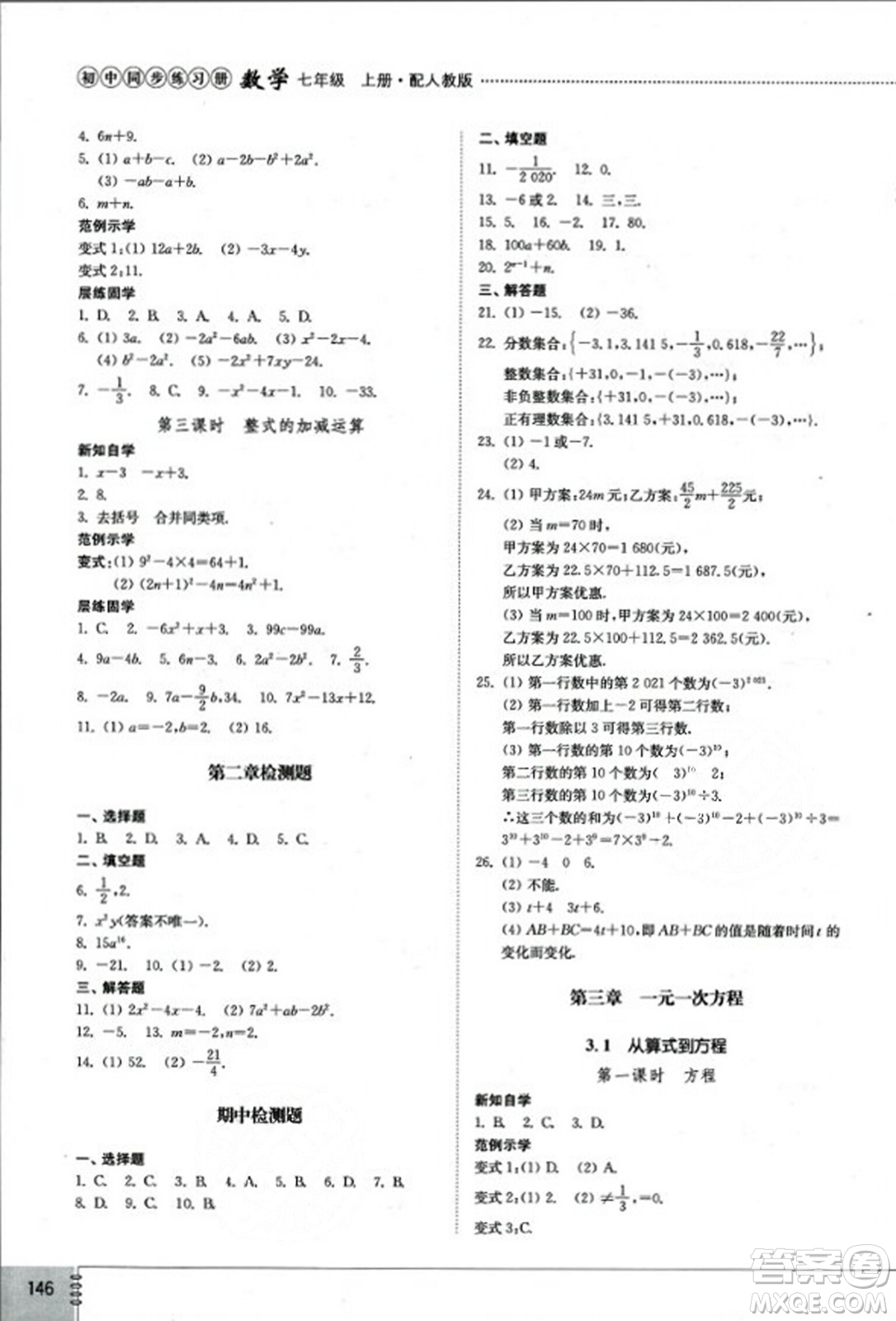 山東教育出版社2023年秋初中同步練習(xí)冊(cè)七年級(jí)數(shù)學(xué)上冊(cè)人教版答案