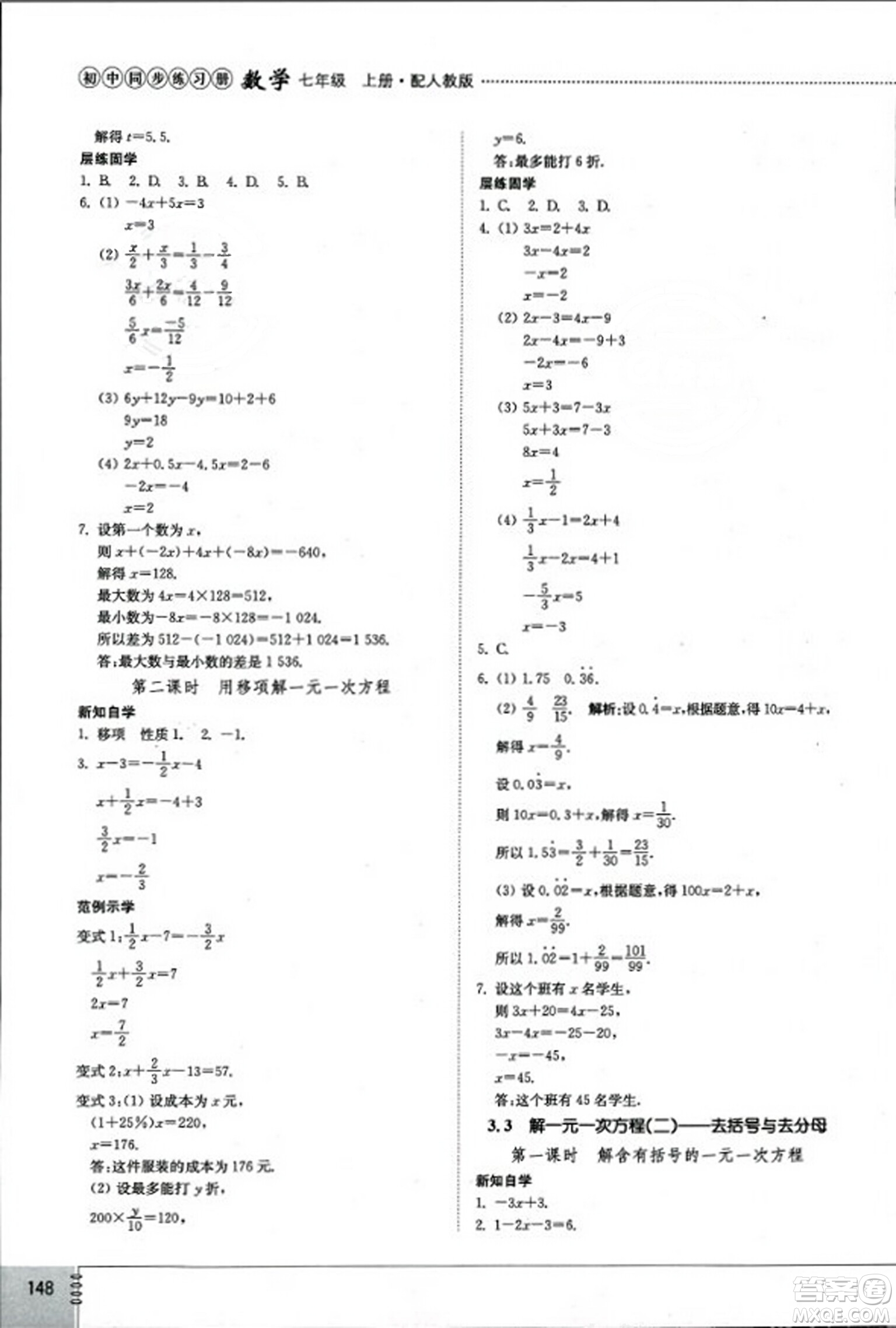 山東教育出版社2023年秋初中同步練習(xí)冊(cè)七年級(jí)數(shù)學(xué)上冊(cè)人教版答案