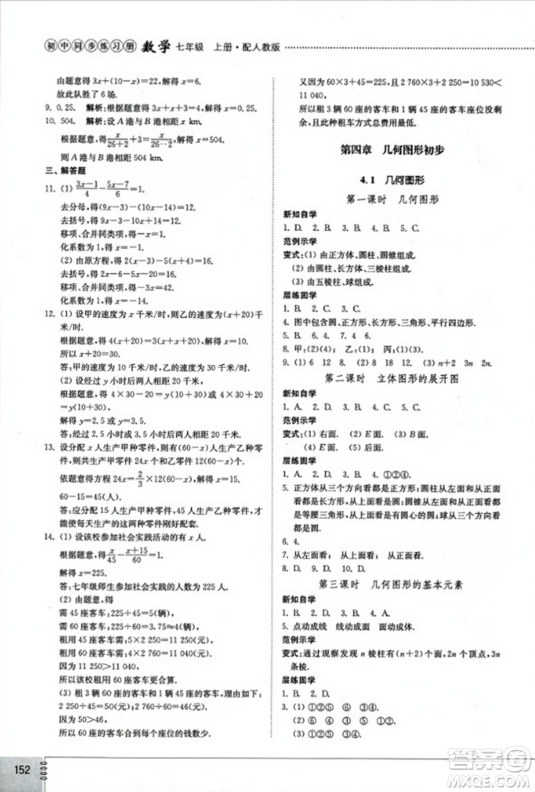 山東教育出版社2023年秋初中同步練習(xí)冊(cè)七年級(jí)數(shù)學(xué)上冊(cè)人教版答案