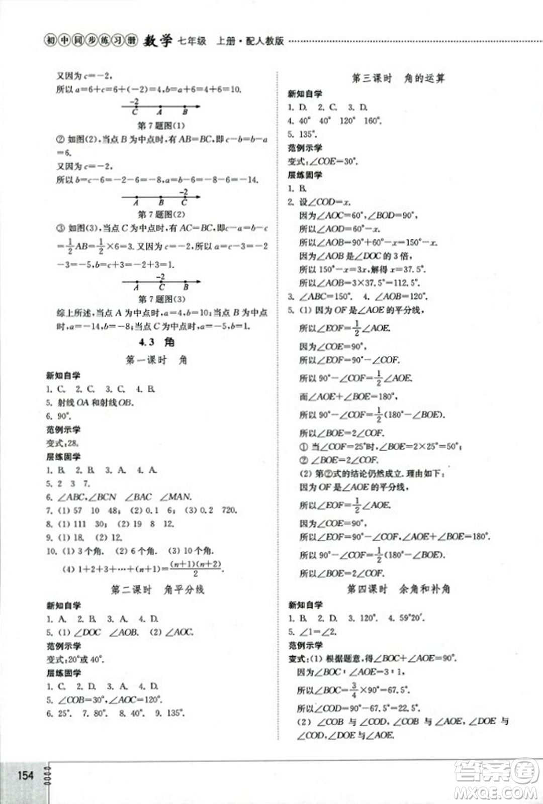 山東教育出版社2023年秋初中同步練習(xí)冊(cè)七年級(jí)數(shù)學(xué)上冊(cè)人教版答案