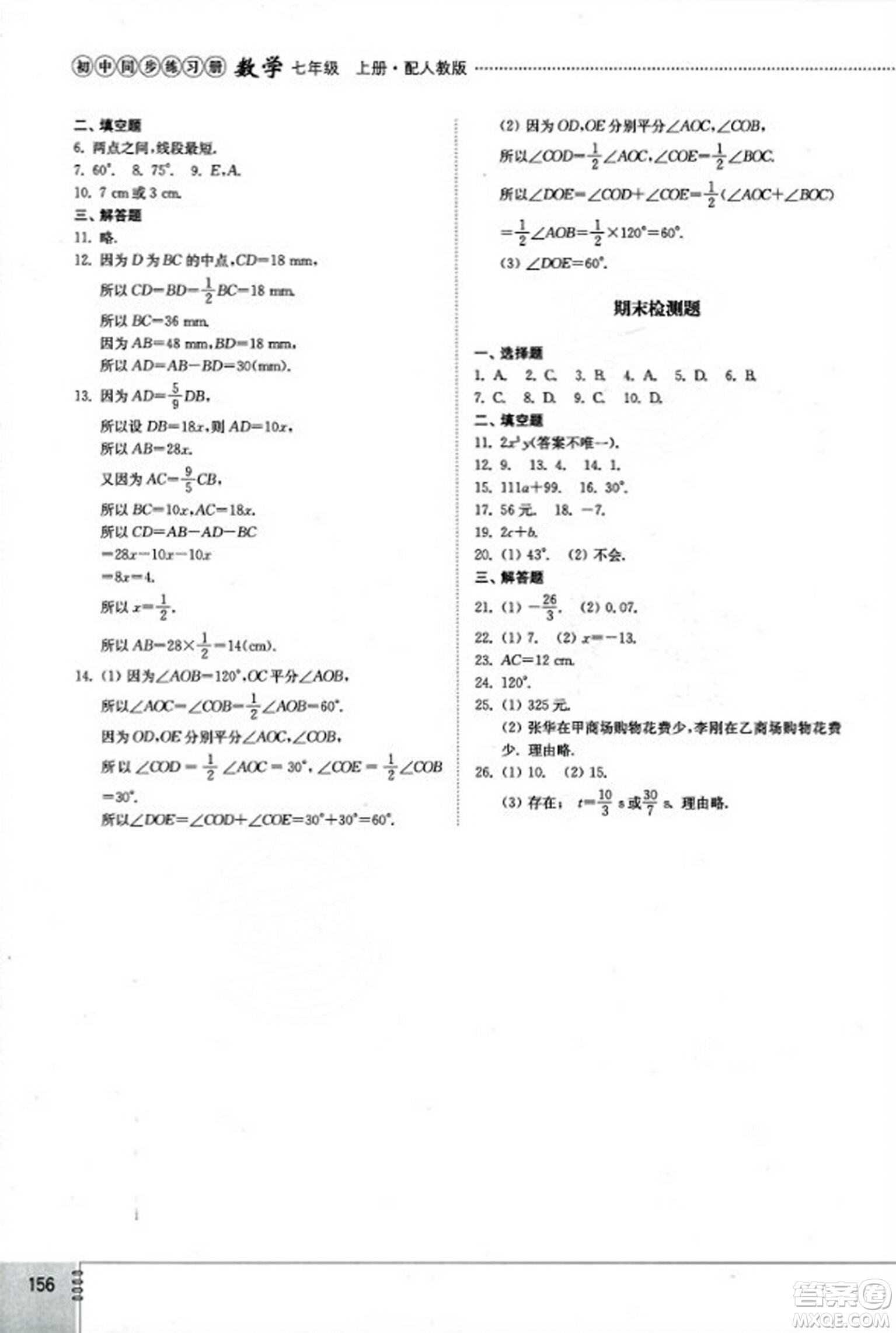 山東教育出版社2023年秋初中同步練習(xí)冊(cè)七年級(jí)數(shù)學(xué)上冊(cè)人教版答案