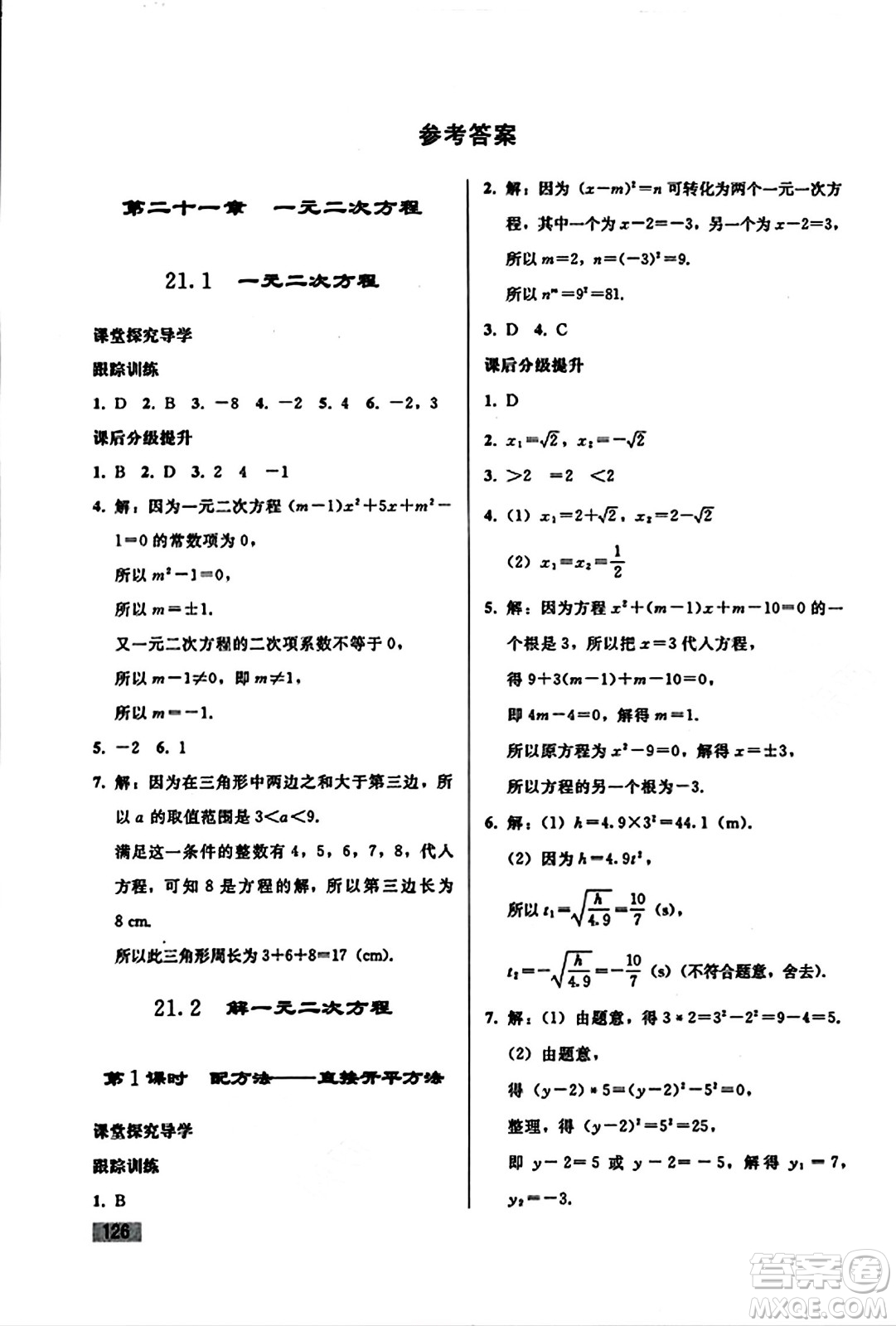 人民教育出版社2023年秋初中同步練習(xí)冊九年級數(shù)學(xué)上冊人教版答案