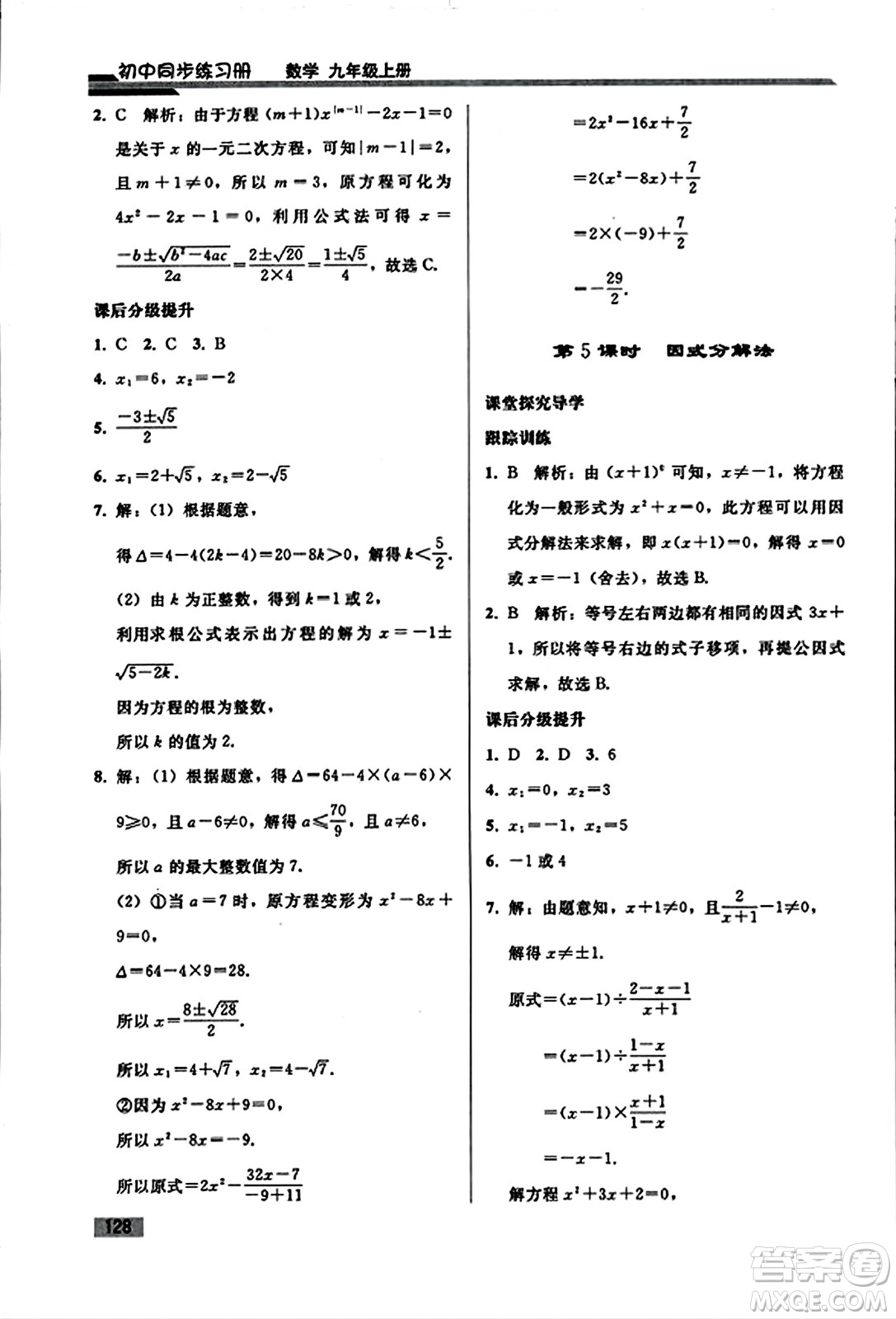 人民教育出版社2023年秋初中同步練習(xí)冊九年級數(shù)學(xué)上冊人教版答案