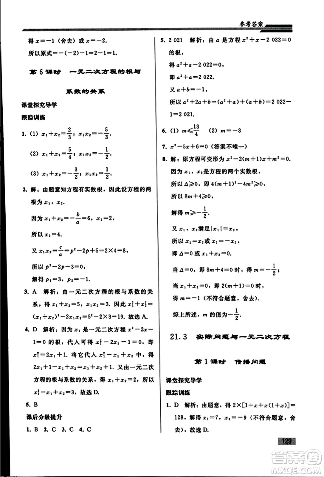 人民教育出版社2023年秋初中同步練習(xí)冊九年級數(shù)學(xué)上冊人教版答案