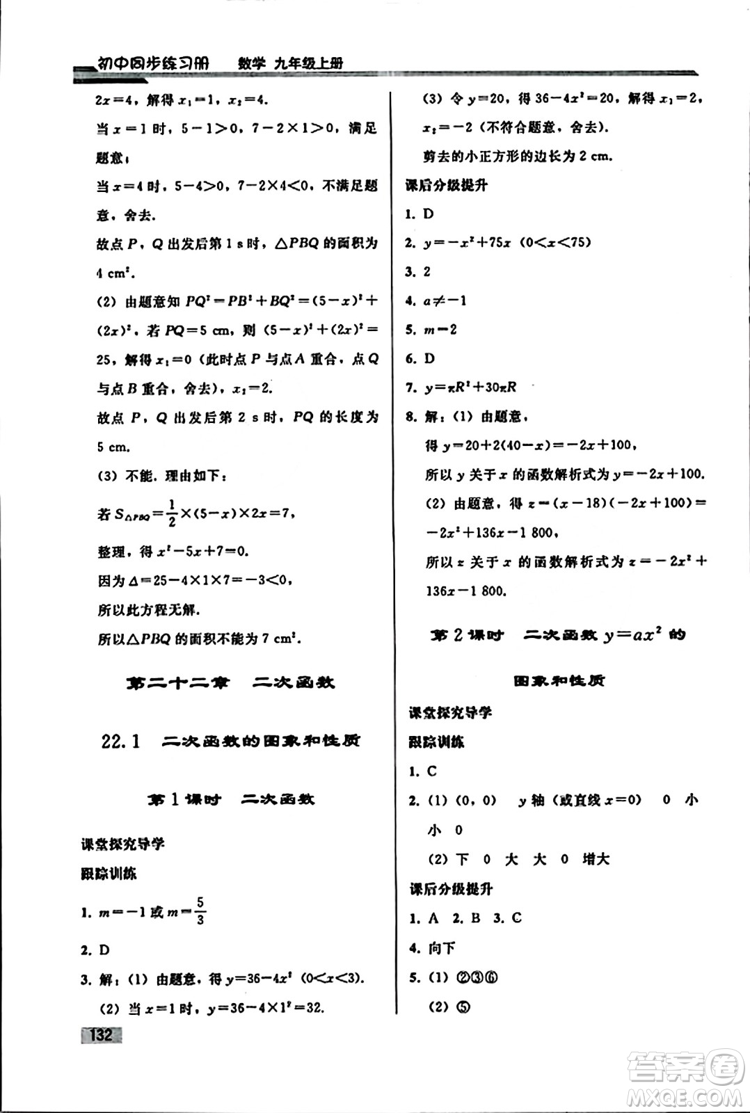 人民教育出版社2023年秋初中同步練習(xí)冊九年級數(shù)學(xué)上冊人教版答案