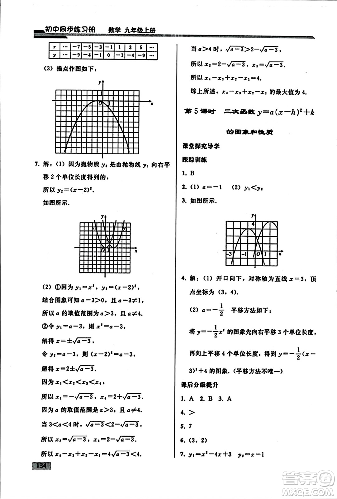 人民教育出版社2023年秋初中同步練習(xí)冊九年級數(shù)學(xué)上冊人教版答案