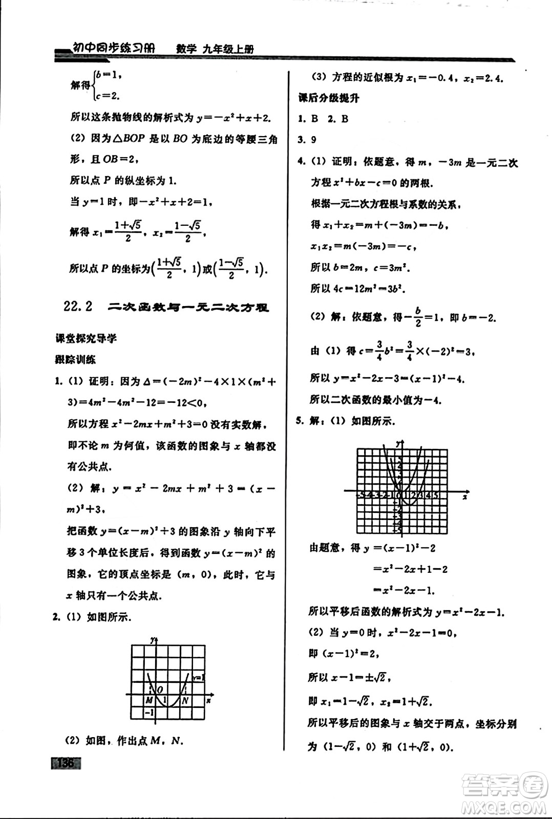 人民教育出版社2023年秋初中同步練習(xí)冊九年級數(shù)學(xué)上冊人教版答案