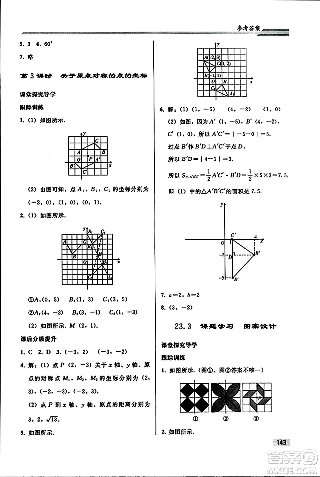 人民教育出版社2023年秋初中同步練習(xí)冊九年級數(shù)學(xué)上冊人教版答案