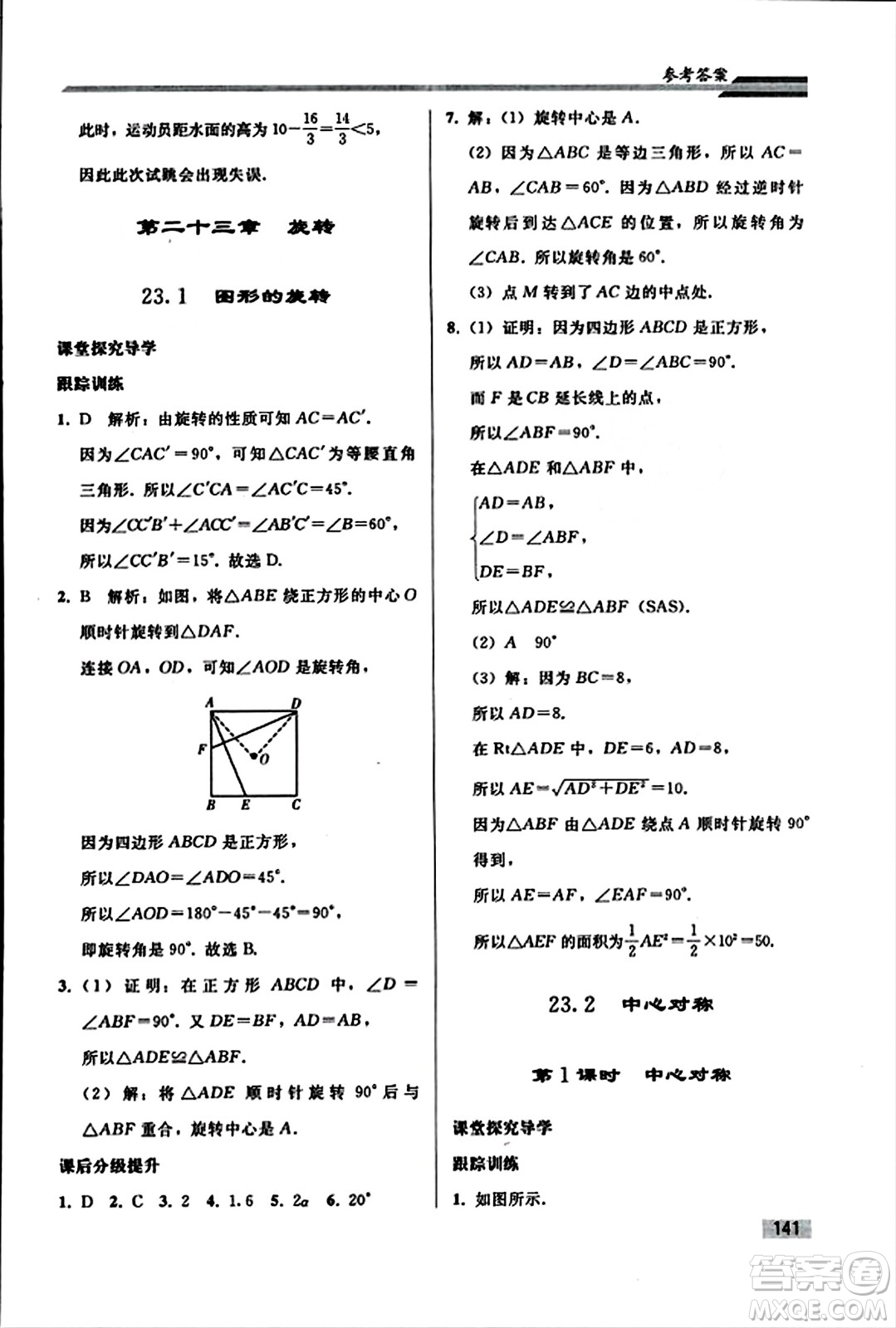 人民教育出版社2023年秋初中同步練習(xí)冊九年級數(shù)學(xué)上冊人教版答案