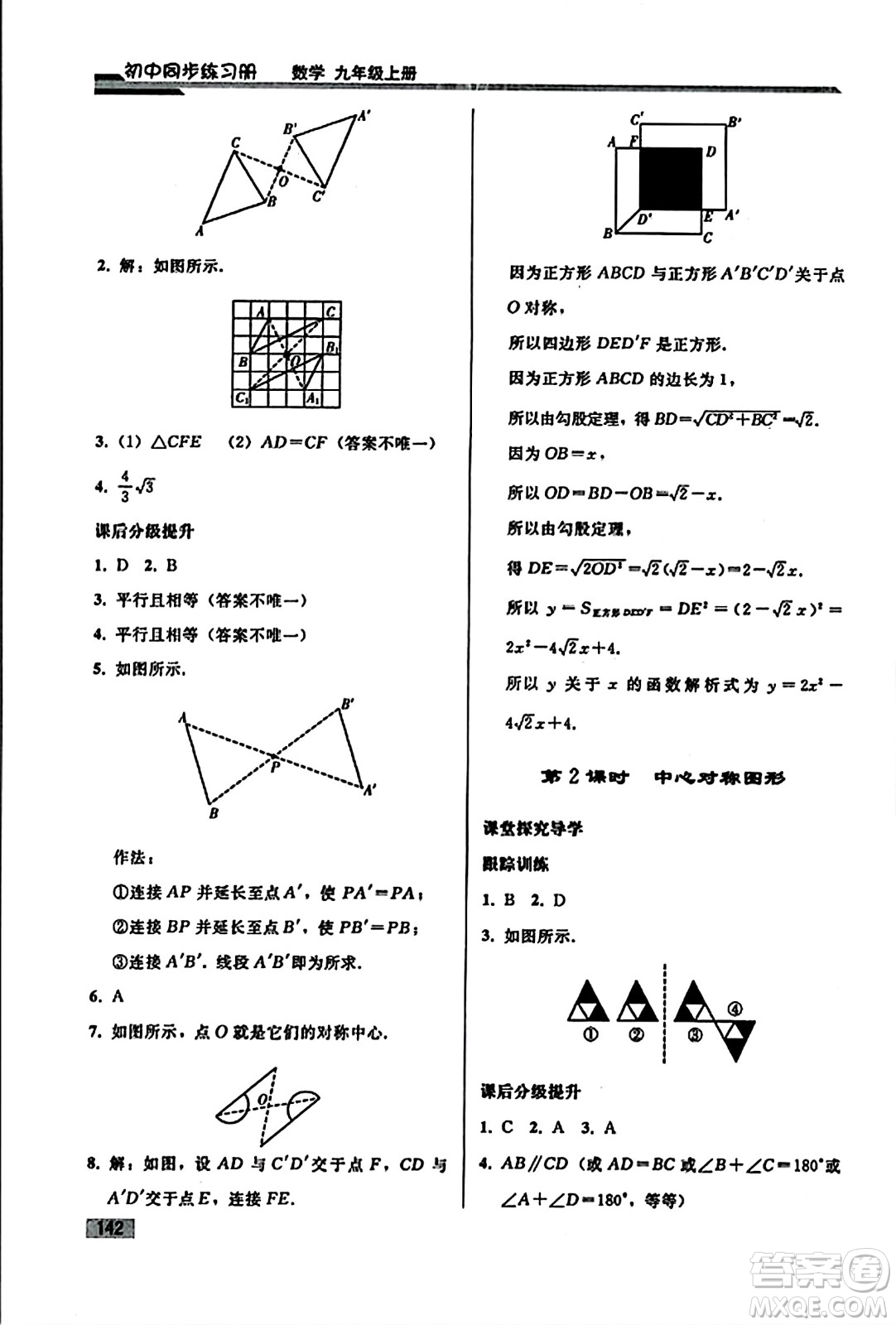 人民教育出版社2023年秋初中同步練習(xí)冊九年級數(shù)學(xué)上冊人教版答案