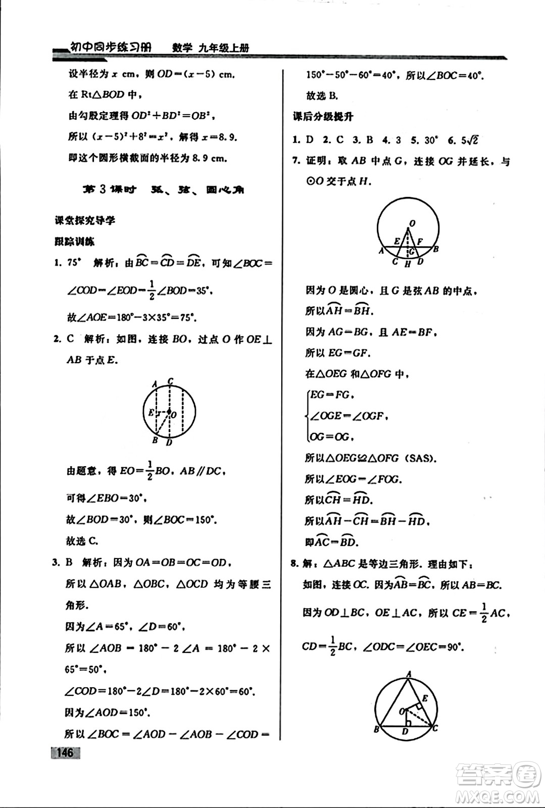 人民教育出版社2023年秋初中同步練習(xí)冊九年級數(shù)學(xué)上冊人教版答案