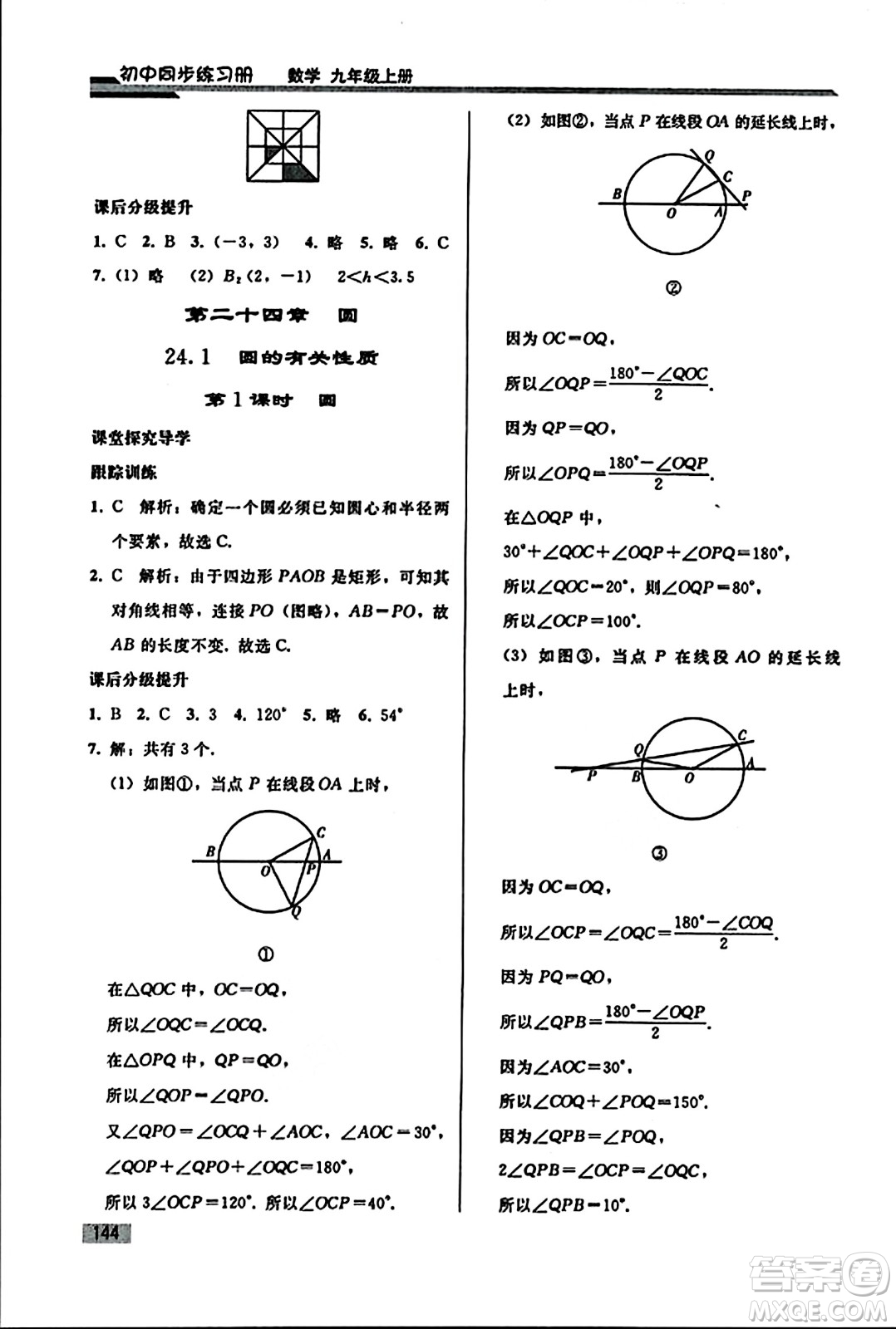 人民教育出版社2023年秋初中同步練習(xí)冊九年級數(shù)學(xué)上冊人教版答案