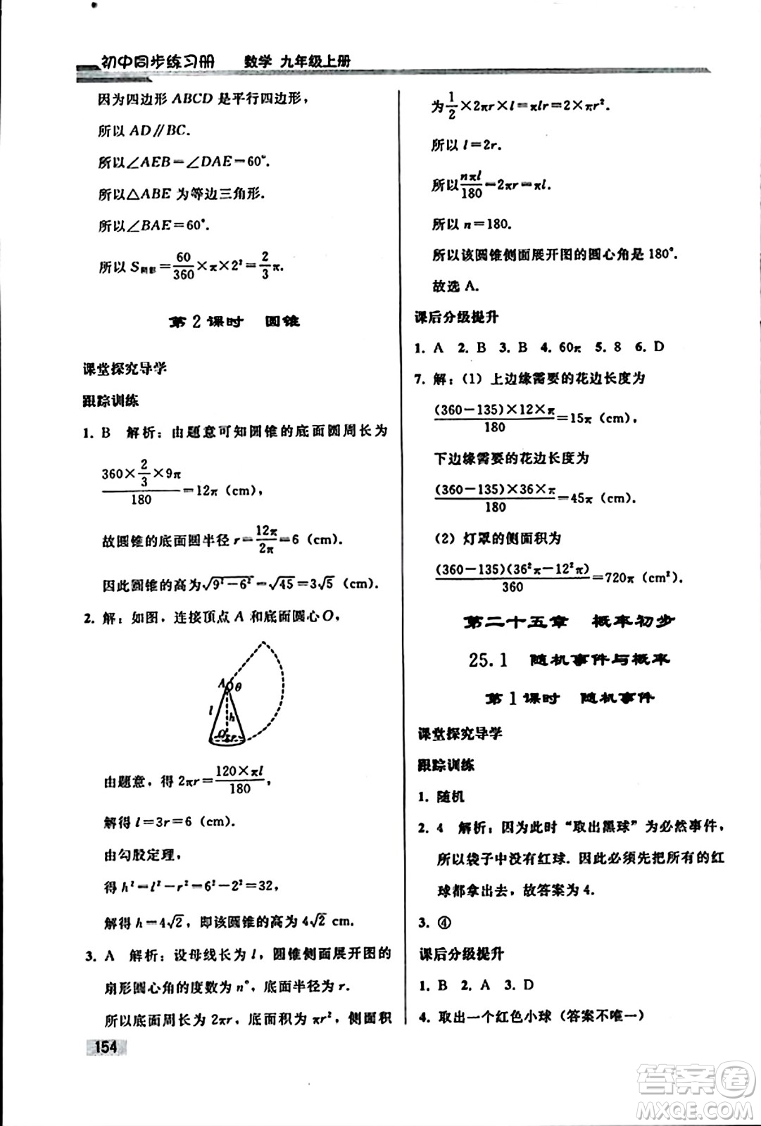 人民教育出版社2023年秋初中同步練習(xí)冊九年級數(shù)學(xué)上冊人教版答案