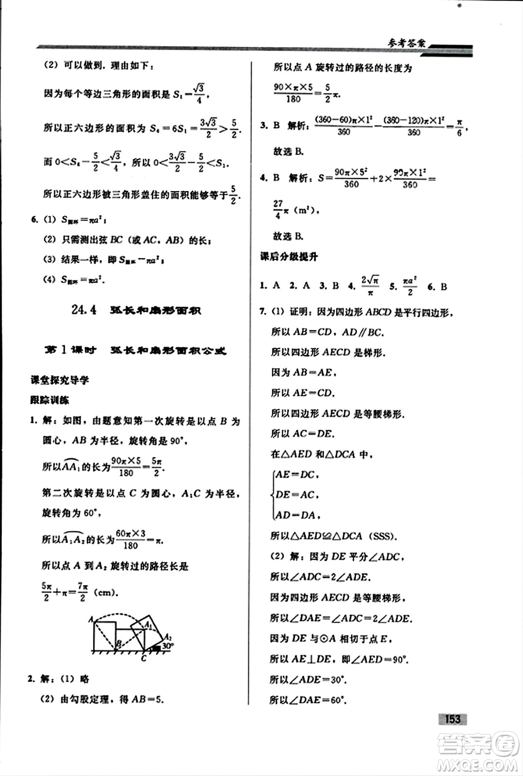 人民教育出版社2023年秋初中同步練習(xí)冊九年級數(shù)學(xué)上冊人教版答案