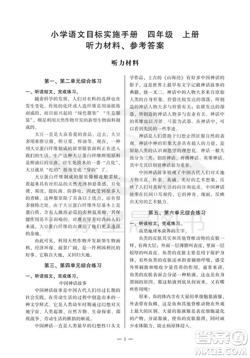 廣州出版社2023年秋小學(xué)語(yǔ)文目標(biāo)實(shí)施手冊(cè)四年級(jí)上冊(cè)人教版廣州專版參考答案