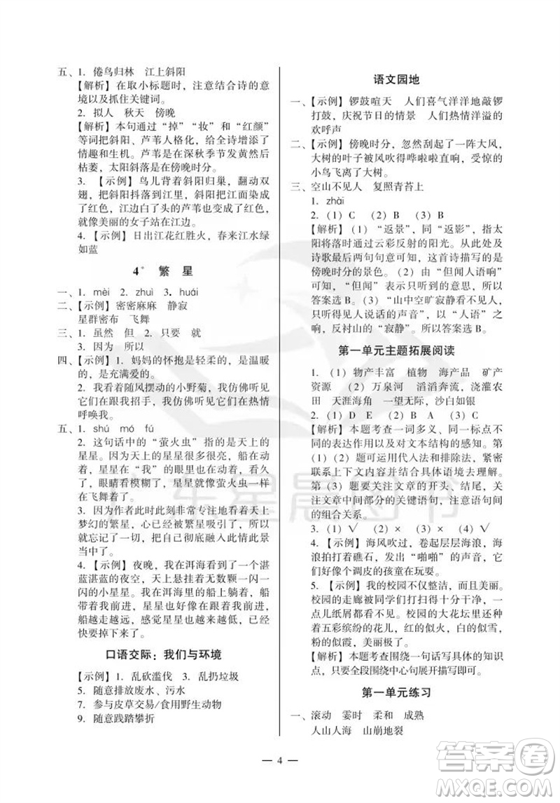 廣州出版社2023年秋小學(xué)語(yǔ)文目標(biāo)實(shí)施手冊(cè)四年級(jí)上冊(cè)人教版廣州專版參考答案