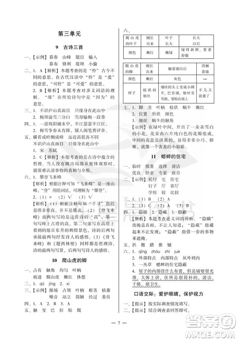 廣州出版社2023年秋小學(xué)語(yǔ)文目標(biāo)實(shí)施手冊(cè)四年級(jí)上冊(cè)人教版廣州專版參考答案