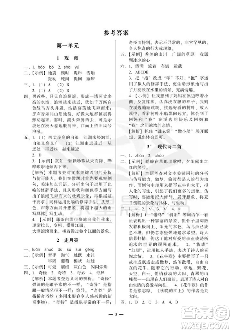 廣州出版社2023年秋小學(xué)語(yǔ)文目標(biāo)實(shí)施手冊(cè)四年級(jí)上冊(cè)人教版廣州專版參考答案