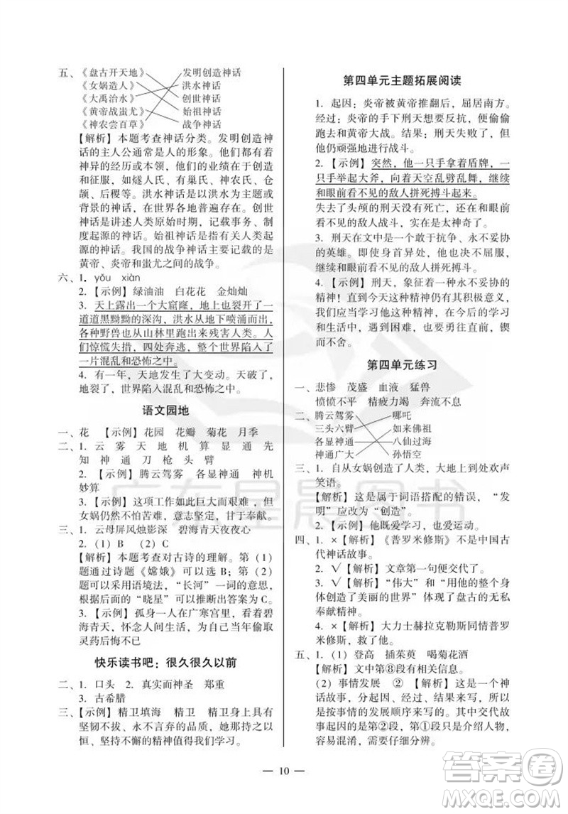 廣州出版社2023年秋小學(xué)語(yǔ)文目標(biāo)實(shí)施手冊(cè)四年級(jí)上冊(cè)人教版廣州專版參考答案