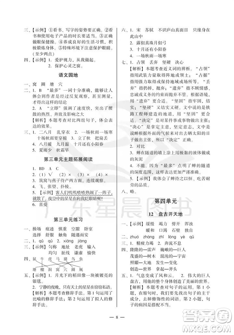 廣州出版社2023年秋小學(xué)語(yǔ)文目標(biāo)實(shí)施手冊(cè)四年級(jí)上冊(cè)人教版廣州專版參考答案