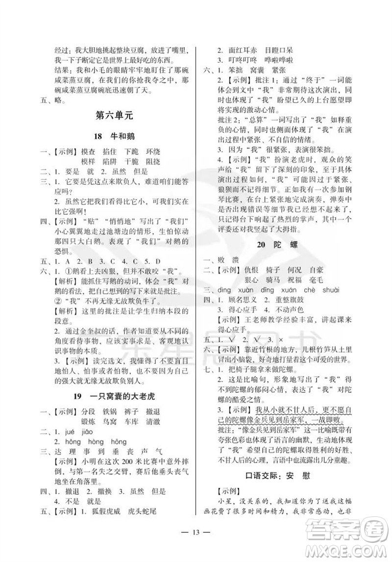 廣州出版社2023年秋小學(xué)語(yǔ)文目標(biāo)實(shí)施手冊(cè)四年級(jí)上冊(cè)人教版廣州專版參考答案